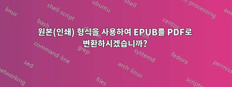 원본(인쇄) 형식을 사용하여 EPUB를 PDF로 변환하시겠습니까?