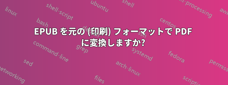 EPUB を元の (印刷) フォーマットで PDF に変換しますか?