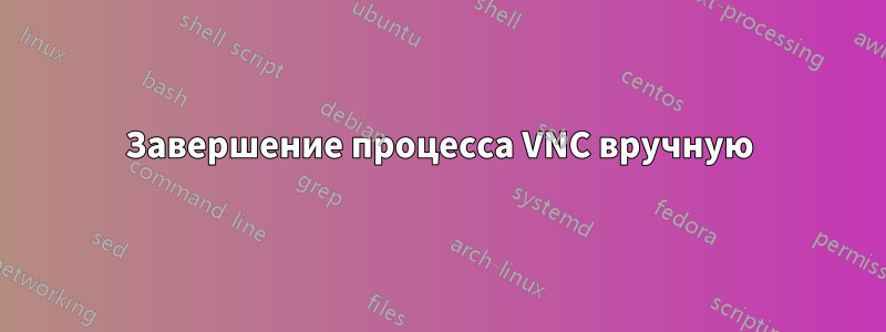 Завершение процесса VNC вручную