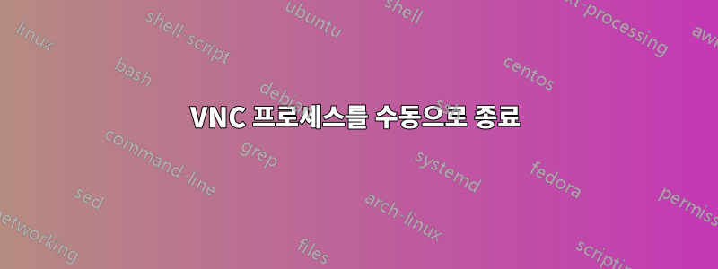 VNC 프로세스를 수동으로 종료