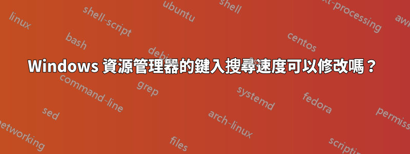 Windows 資源管理器的鍵入搜尋速度可以修改嗎？