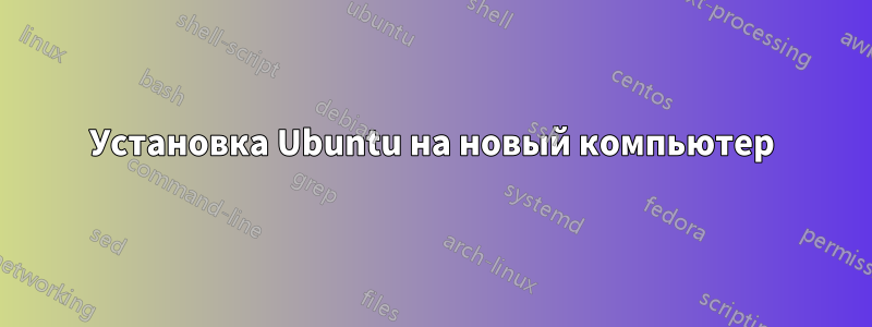 Установка Ubuntu на новый компьютер