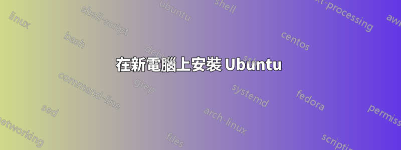 在新電腦上安裝 Ubuntu