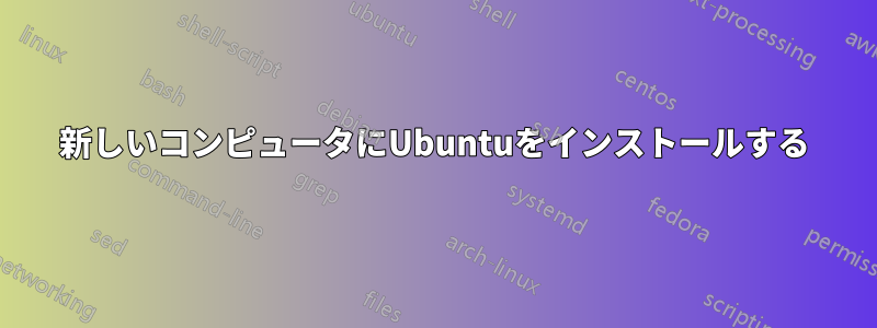 新しいコンピュータにUbuntuをインストールする