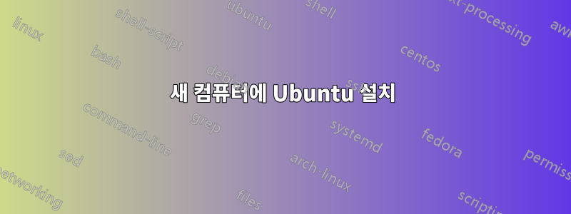 새 컴퓨터에 Ubuntu 설치