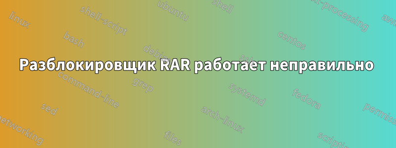 Разблокировщик RAR работает неправильно