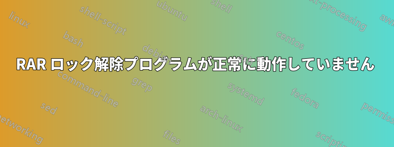 RAR ロック解除プログラムが正常に動作していません