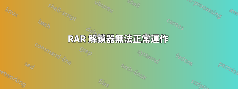 RAR 解鎖器無法正常運作