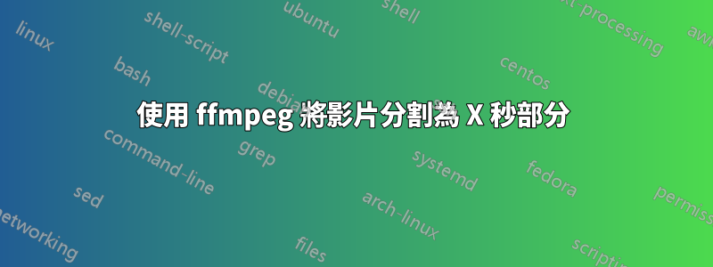 使用 ffmpeg 將影片分割為 X 秒部分