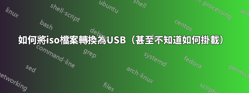 如何將iso檔案轉換為USB（甚至不知道如何掛載）