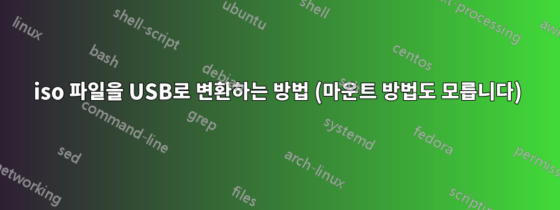 iso 파일을 USB로 변환하는 방법 (마운트 방법도 모릅니다)