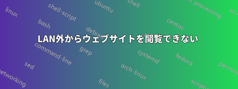 LAN外からウェブサイトを閲覧できない