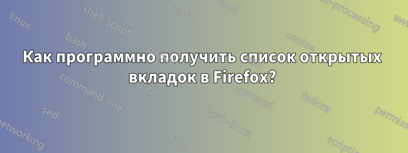 Как программно получить список открытых вкладок в Firefox?