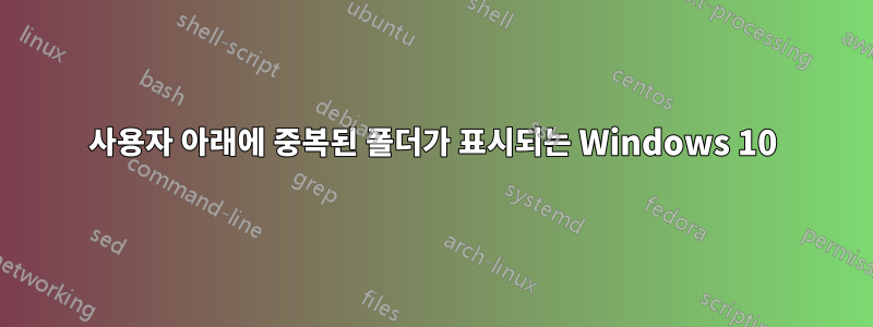 사용자 아래에 중복된 폴더가 표시되는 Windows 10