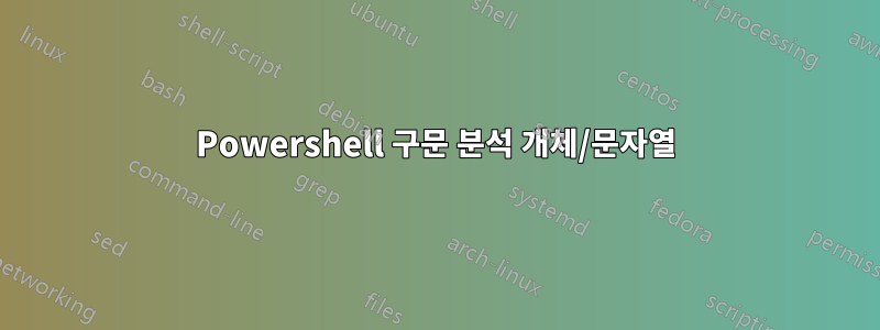 Powershell 구문 분석 개체/문자열