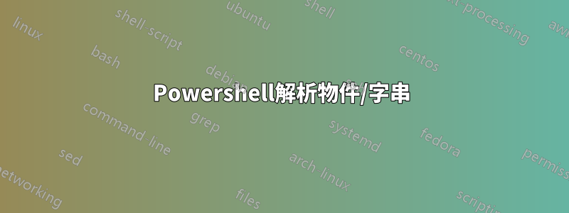 Powershell解析物件/字串