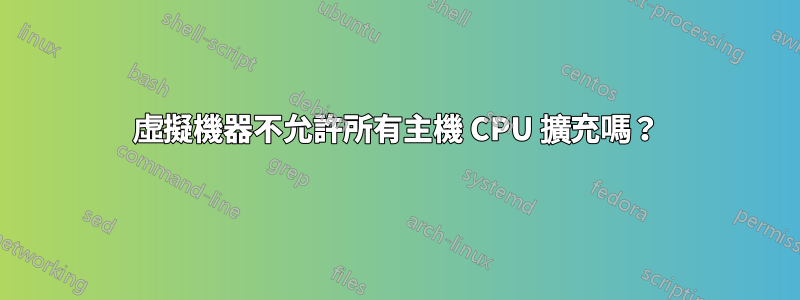 虛擬機器不允許所有主機 CPU 擴充嗎？