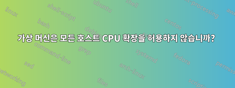 가상 머신은 모든 호스트 CPU 확장을 허용하지 않습니까?