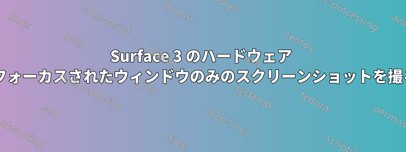 Surface 3 のハードウェア ボタンを使用して、フォーカスされたウィンドウのみのスクリーンショットを撮ることはできますか?