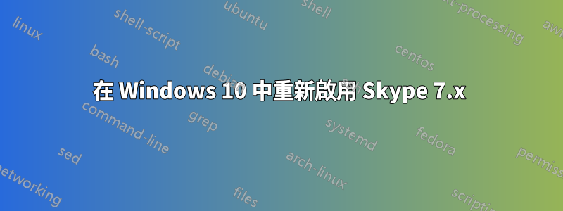 在 Windows 10 中重新啟用 Skype 7.x