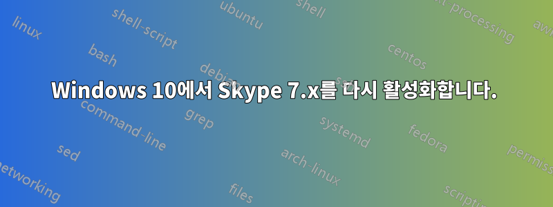 Windows 10에서 Skype 7.x를 다시 활성화합니다.