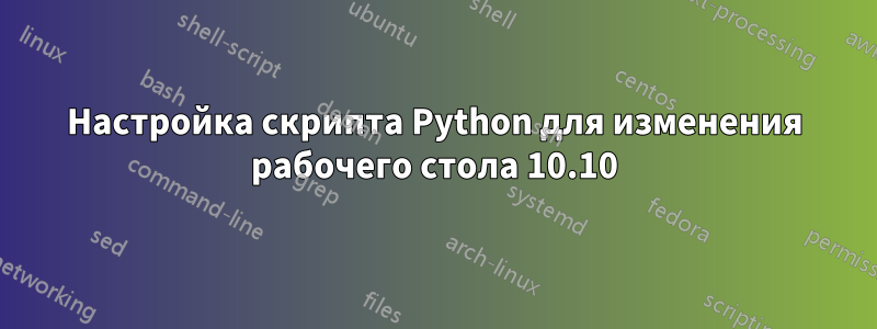 Настройка скрипта Python для изменения рабочего стола 10.10