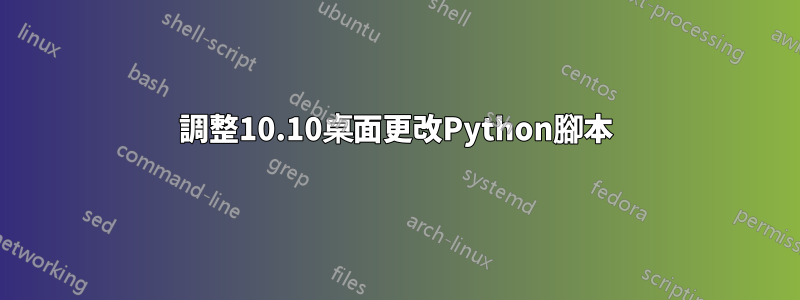 調整10.10桌面更改Python腳本