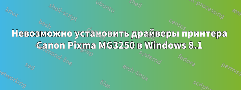 Невозможно установить драйверы принтера Canon Pixma MG3250 в Windows 8.1