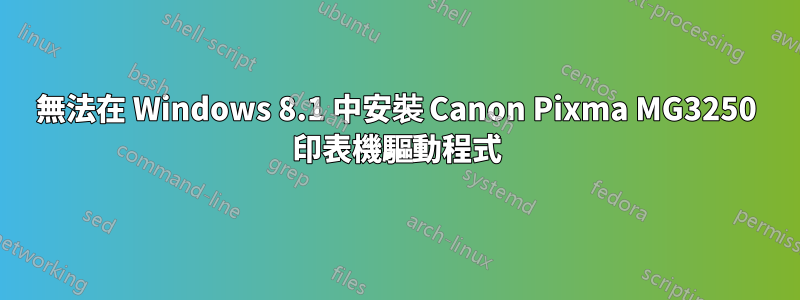 無法在 Windows 8.1 中安裝 Canon Pixma MG3250 印表機驅動程式