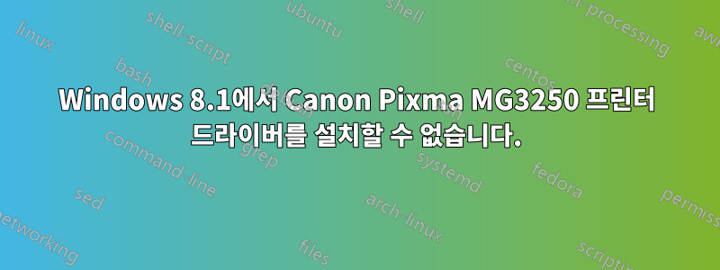 Windows 8.1에서 Canon Pixma MG3250 프린터 드라이버를 설치할 수 없습니다.