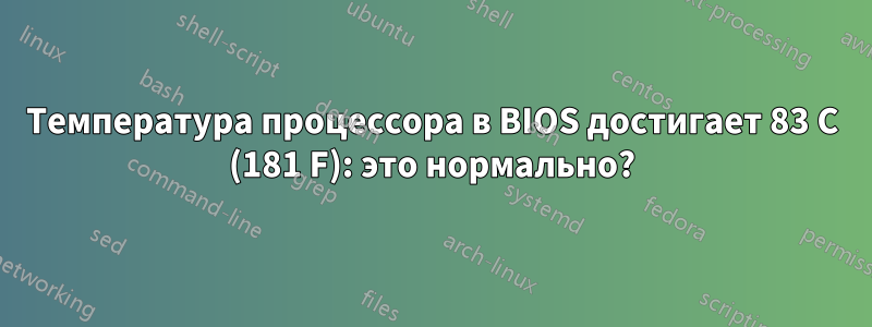 Температура процессора в BIOS достигает 83 C (181 F): это нормально?