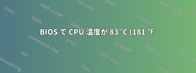 BIOS で CPU 温度が 83 ℃ (181 ℉) に達しています: 正常ですか?