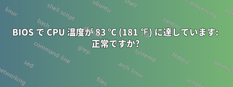 BIOS で CPU 温度が 83 ℃ (181 ℉) に達しています: 正常ですか?