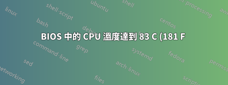 BIOS 中的 CPU 溫度達到 83 C (181 F):正常嗎?