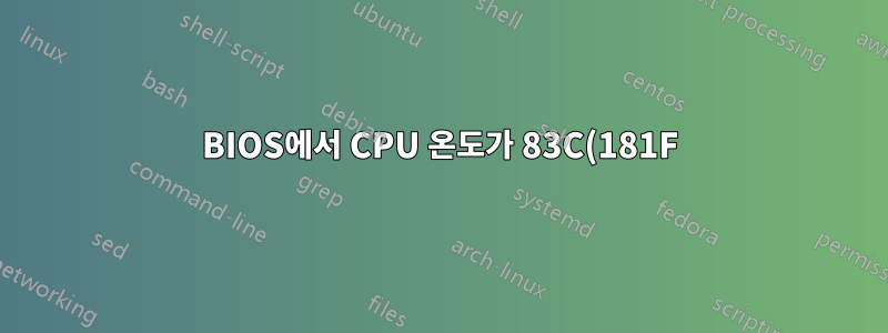 BIOS에서 CPU 온도가 83C(181F)에 도달합니다. 정상인가요?