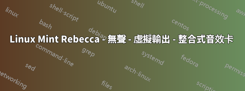 Linux Mint Rebecca - 無聲 - 虛擬輸出 - 整合式音效卡