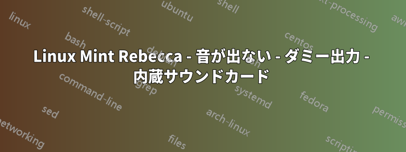 Linux Mint Rebecca - 音が出ない - ダミー出力 - 内蔵サウンドカード