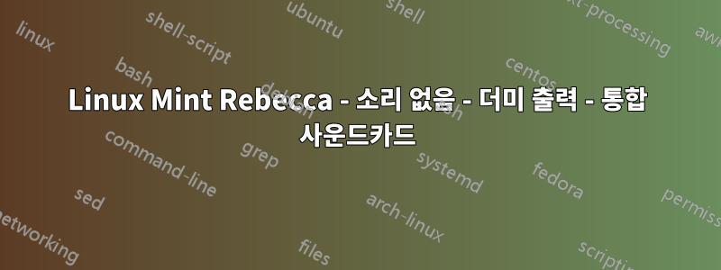 Linux Mint Rebecca - 소리 없음 - 더미 출력 - 통합 사운드카드