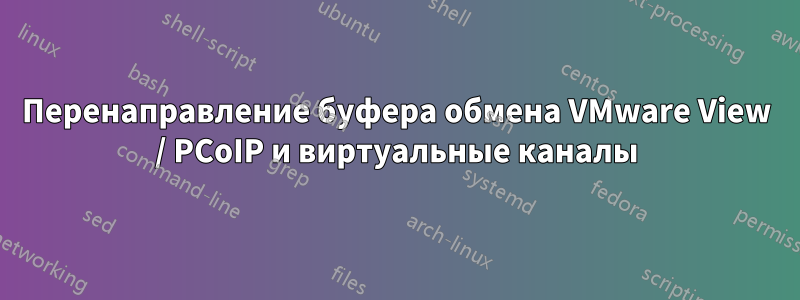 Перенаправление буфера обмена VMware View / PCoIP и виртуальные каналы