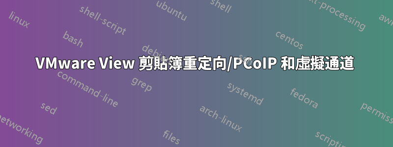 VMware View 剪貼簿重定向/PCoIP 和虛擬通道