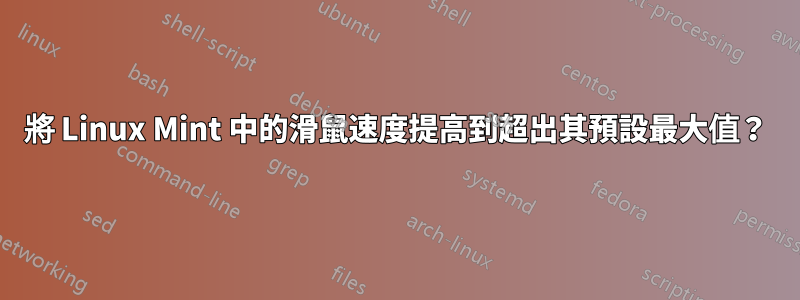 將 Linux Mint 中的滑鼠速度提高到超出其預設最大值？