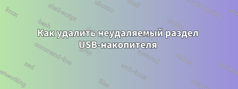 Как удалить неудаляемый раздел USB-накопителя