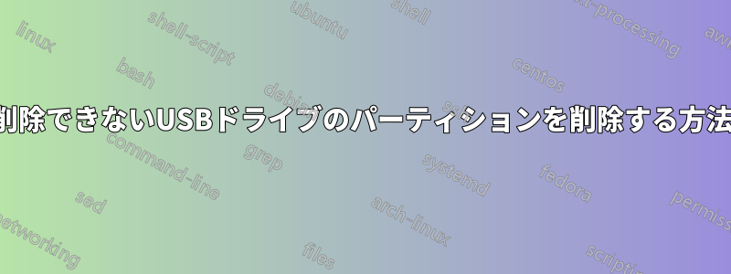 削除できないUSBドライブのパーティションを削除する方法