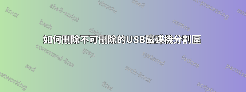 如何刪除不可刪除的USB磁碟機分割區