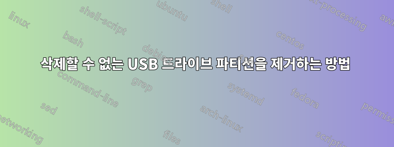 삭제할 수 없는 USB 드라이브 파티션을 제거하는 방법