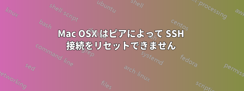 Mac OSX はピアによって SSH 接続をリセットできません