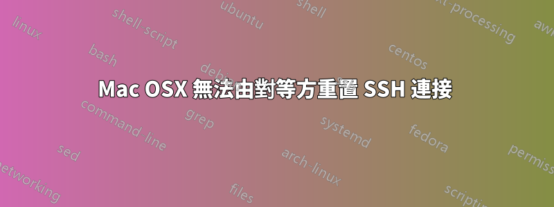 Mac OSX 無法由對等方重置 SSH 連接