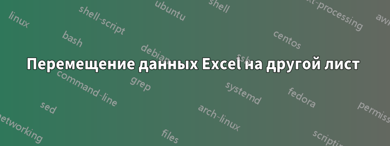 Перемещение данных Excel на другой лист