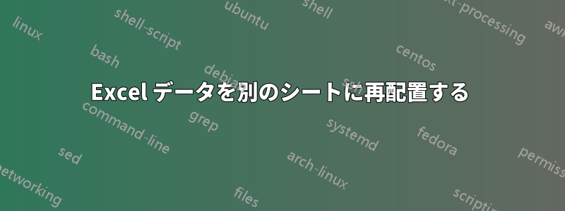 Excel データを別のシートに再配置する