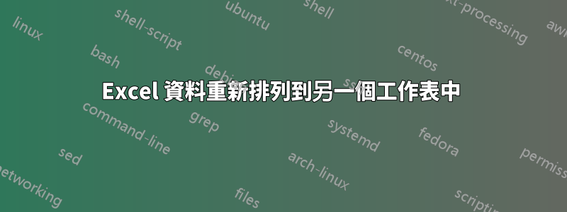 Excel 資料重新排列到另一個工作表中